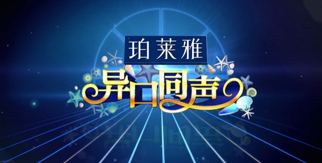 浙江卫视推出音乐节目《异口同声》,猜评推理的创意虽