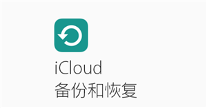 如何从icloud中恢复备份?哪些数据可以恢复?