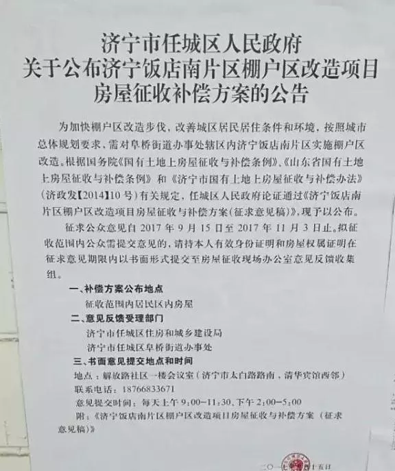 济宁市任城区人民政府发布《关于公布济宁饭店南片区棚户区改造项目