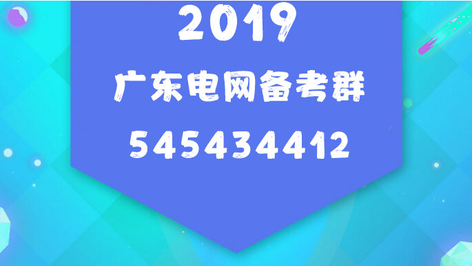 广东电网校园招聘_广东电网校园招聘考试技能实操考核