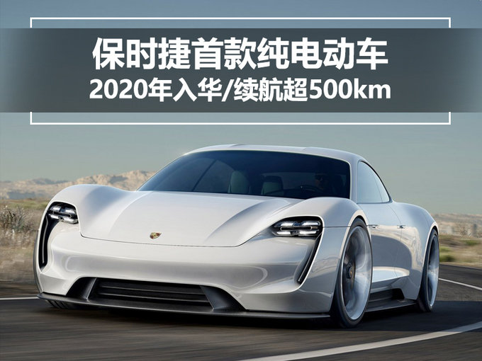 保时捷首款纯电动车2020年入华 续航超500km_搜狐汽车