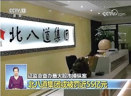 55亿!面临证监会"史上最高罚单,北八道能否绝地求生?