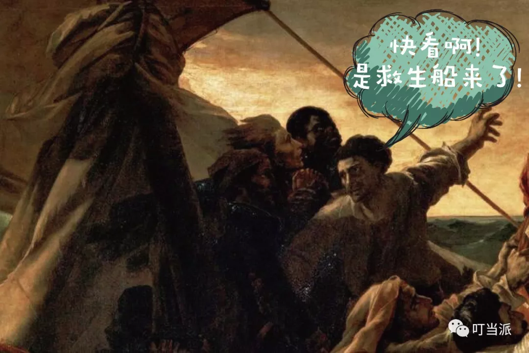 梅杜萨之筏到底是天灾还是人祸?| 叮当说画 012