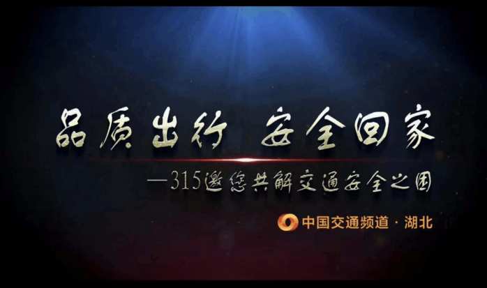 品质出行 安全回家-中国交通频道·湖北直击"315交通安全之困"