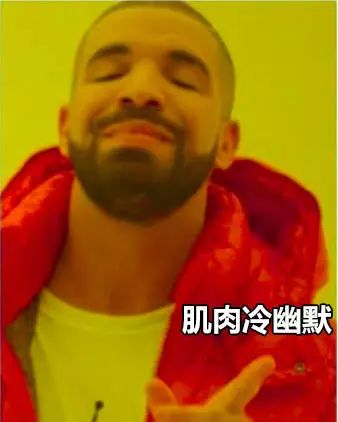 冷幽默:drake有腔调