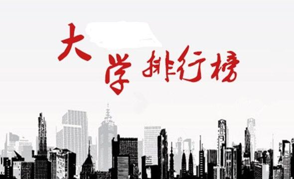 中国大学排行_中国2020大学排行