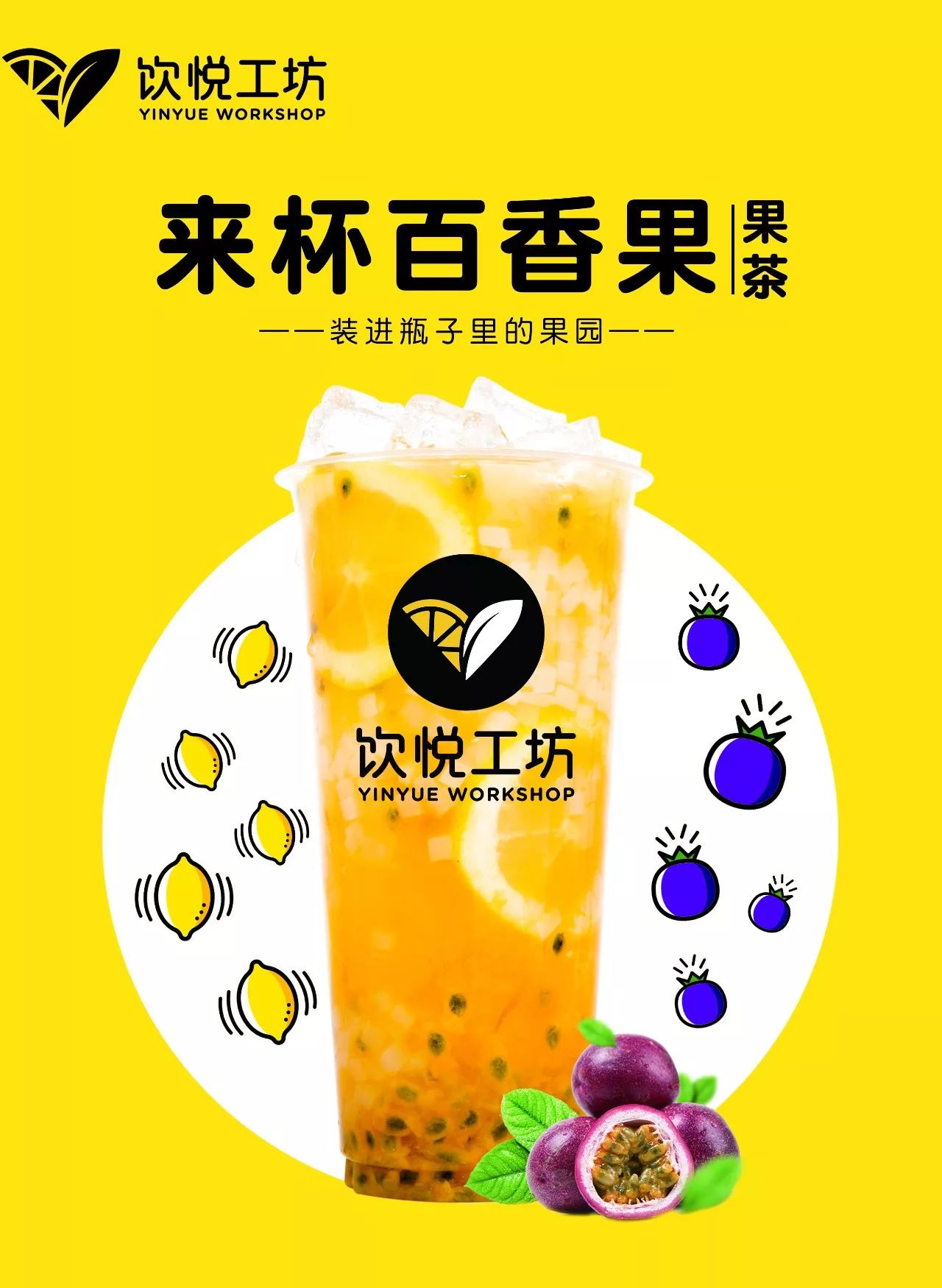 "来杯百香果"她就是饮悦工坊春季新品"她"是谁?