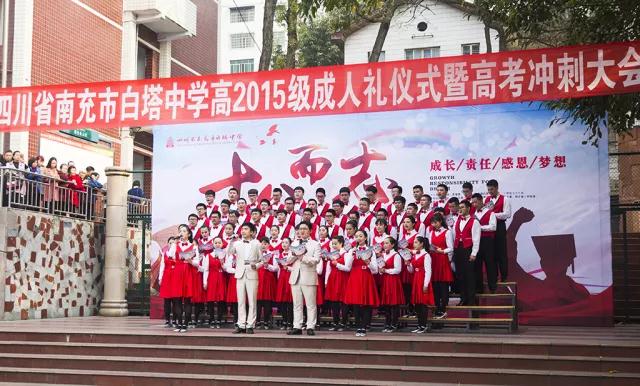 南充市白塔中学举行高三成人仪式暨高考冲刺誓师大会