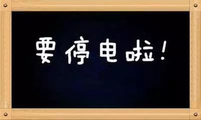 【便民】常德市城区计划检修停电预告 快看看有你家吗?