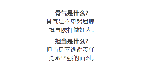 做人,要有骨气;做事,要有担当.