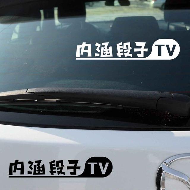 汽车上都贴的内涵段子TV是什么意思？