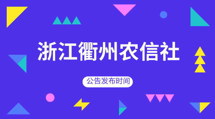 衢州招聘_汇总 本周衢州地区招聘公告汇总 12.10 12.16(2)