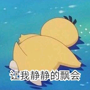 可达鸭qq表情包