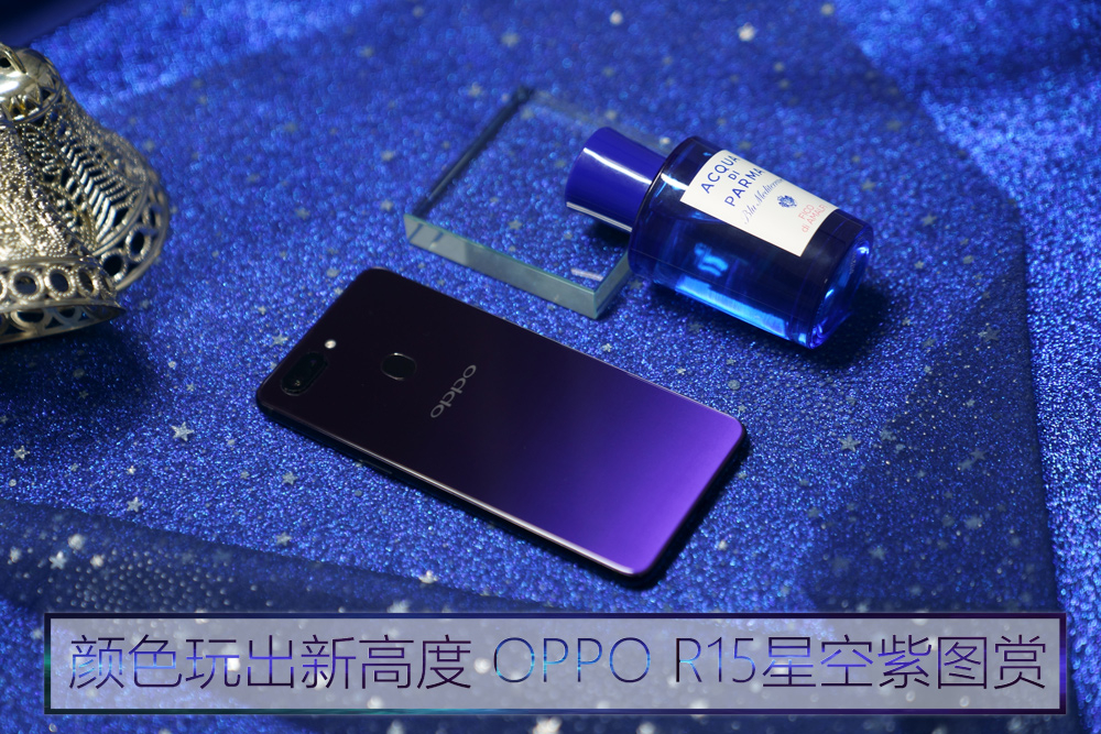 渐变色玩出新高度 oppo r15星空紫图赏