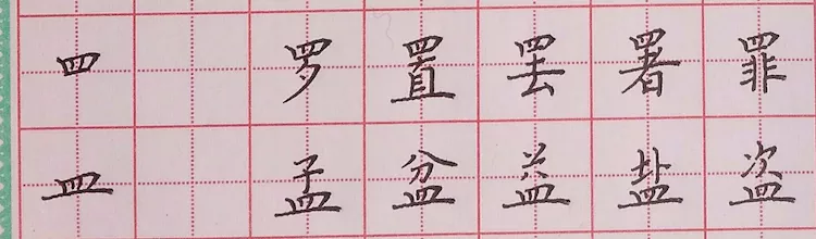 皿字底:皿字作底宜扁宽,底横向上略弯曲,上部居正中,此类字多梯形.