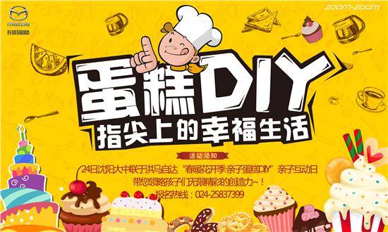 小朋友跟家长一起动手diy蛋糕.还等什么呢?快来参与吧!