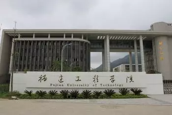 福建工程学院