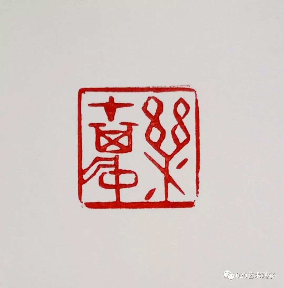 乐在其中/篆刻/2.5cm×2.5cm