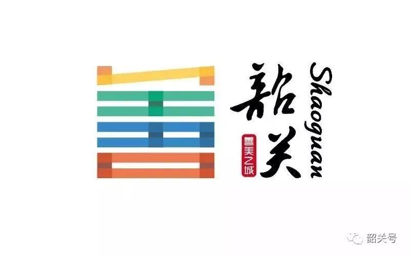 韶关城市形象logo发布善美韶关欢迎您