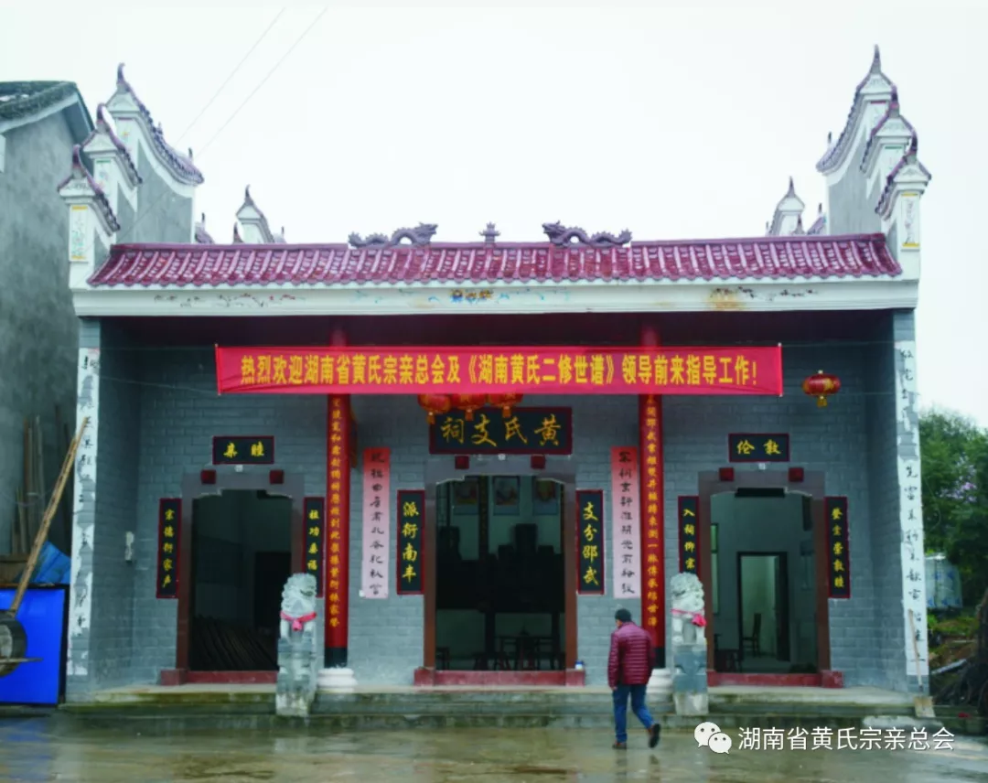 浏阳蒋家坪黄氏宗祠