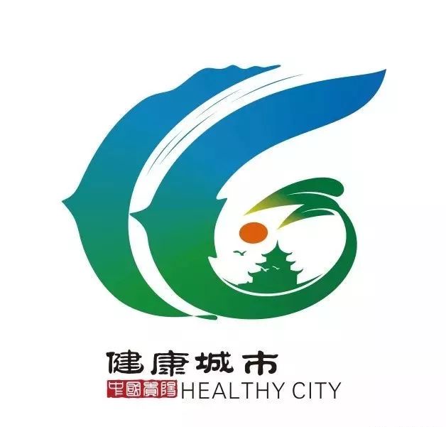 它就是 由贵阳市爱国卫生运动委员会发布的 贵阳"健康城市"标志(logo)