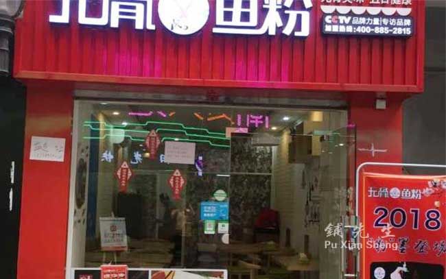 广东生活:东莞西城楼无骨鱼粉餐饮店