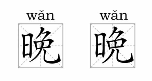 涨姿势!这些看起来"一模一样"的字,其实是两个不同的汉字!