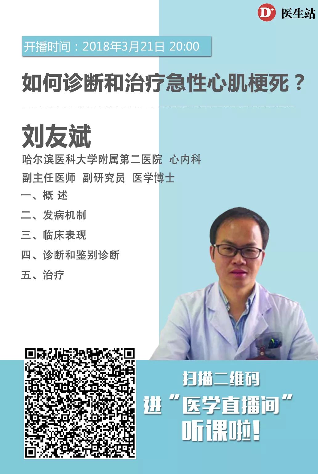 今晚8点直播刘友斌如何诊断和治疗急性心肌梗死上