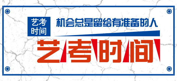 2018艺考考生必须知道的六大时间节点