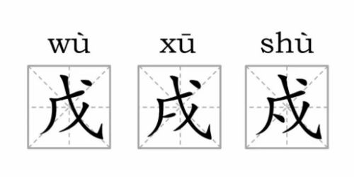 涨姿势!这些看起来"一模一样"的字,其实是两个不同的汉字!