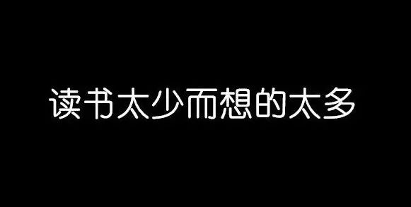 这种焦虑大约还是源于读书太少而想的太多吧,我们似乎被太多琐碎的