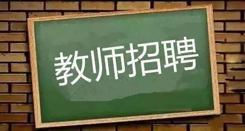 来首都当老师吧！解决北京户口和编制！一大拨最新教师招聘信息来了 | 服务