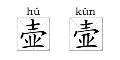 涨姿势!这些看起来"一模一样"的字,其实是两个不同的汉字!