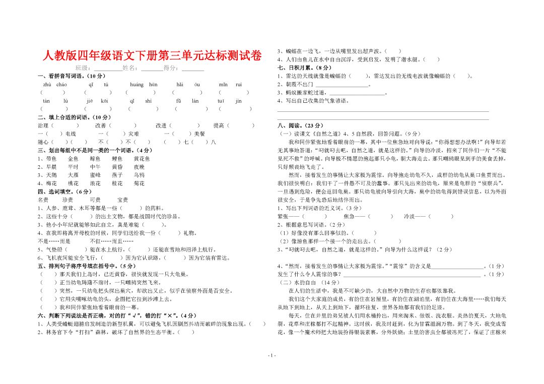 人教版四年级下册语文第三单元测试卷(附答案)