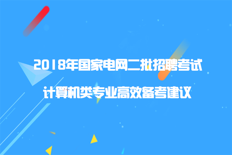 计算机专业招聘_国家电网招聘 计算机 专业知识