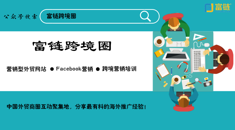 10年外贸老鸟总结的9大海外开发客户平台你get了吗？(图4)