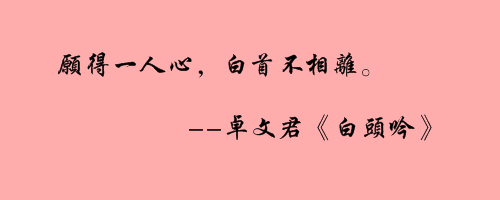 古诗词中的爱情系列一 | 愿得一人心, 白首不相离