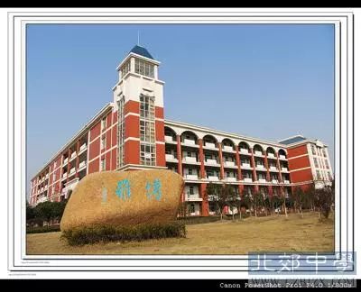常州市北郊中学创建于1974年,李一氓先生为学校题写校名,1978年由市