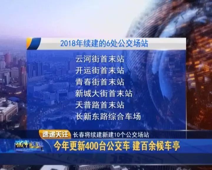 凤凰联盟入口今日长春丨长春今年要续建新建10个公交场站看看在你家门口吗？(图2)