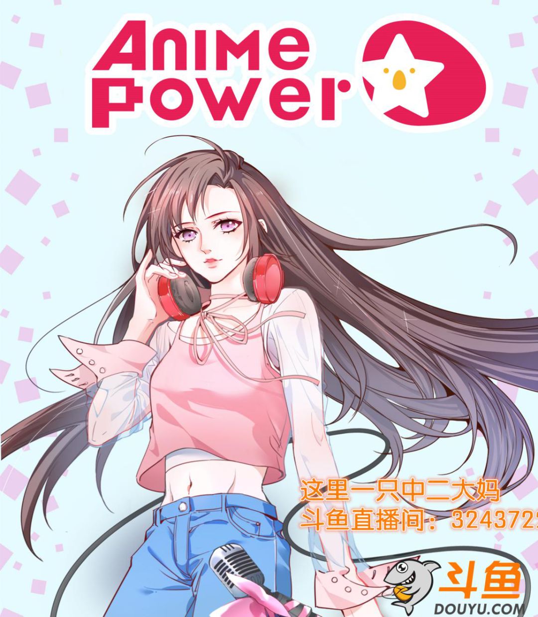 斗鱼二次元主播与你相约第九届animepower