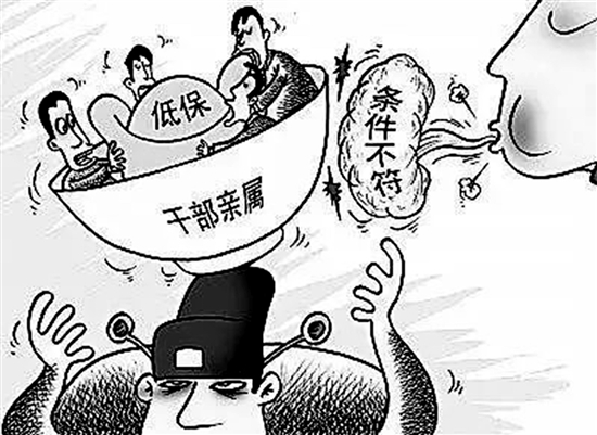 民政干部职工亲属如果违规享受低保,彻查!