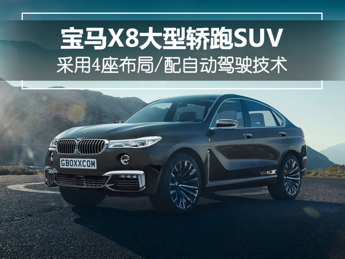 宝马x8大型轿跑suv有望量产配自动驾驶系统