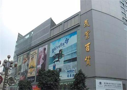 2008年9月,"人民商场"盐市口店的店招改换成"茂业百货".