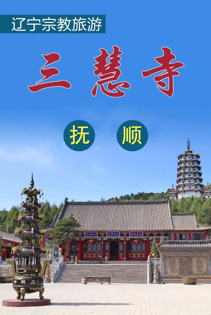 辽宁旅游推荐|抚顺三慧寺