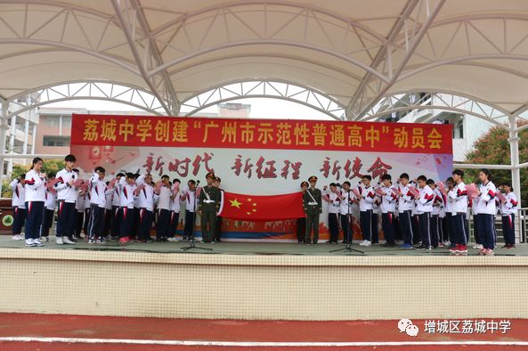 荔城中学召开创建广州市示范性普通高中动员会