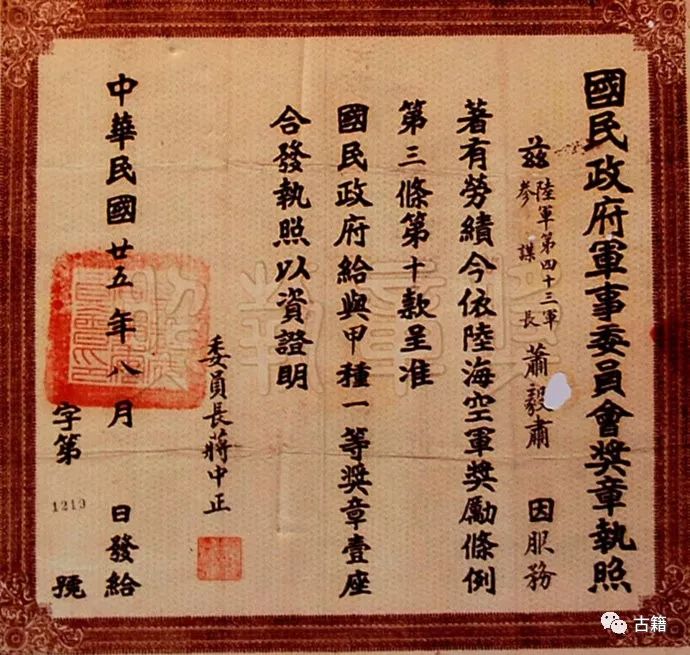 1946年8月,国民政府颁发给肖毅肃的奖章执照返回搜狐,查看更多