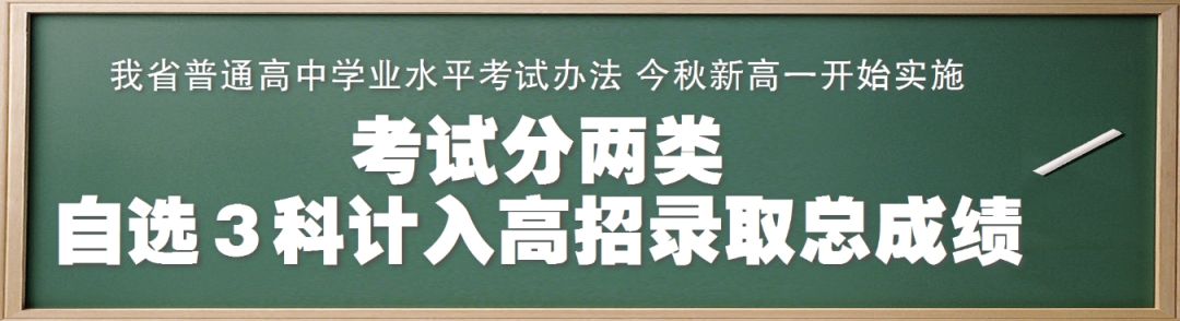 今年新高一开始，黑龙江学业水平测试成绩计入高考总分！