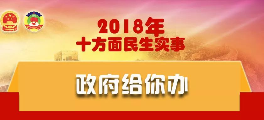 群众提,大家定,政府办,2018年丽水市十方面民生实事你最关心哪个?