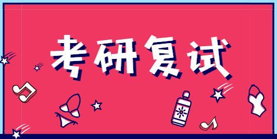 考研复试调剂50个你不得不知道的问题