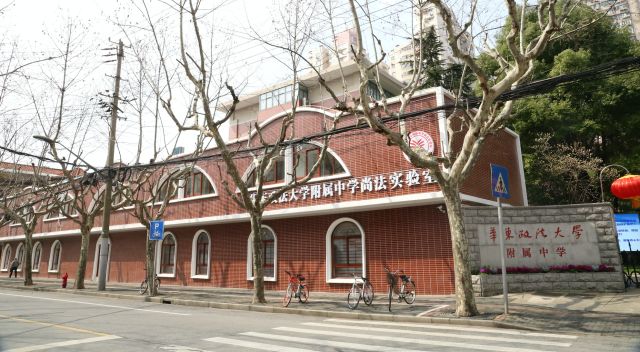 全市仅四所!华东政法大学附属中学被命名为"上海市特色普通高中"